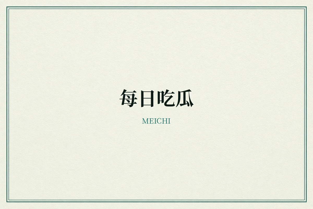 每日吃瓜品牌说明